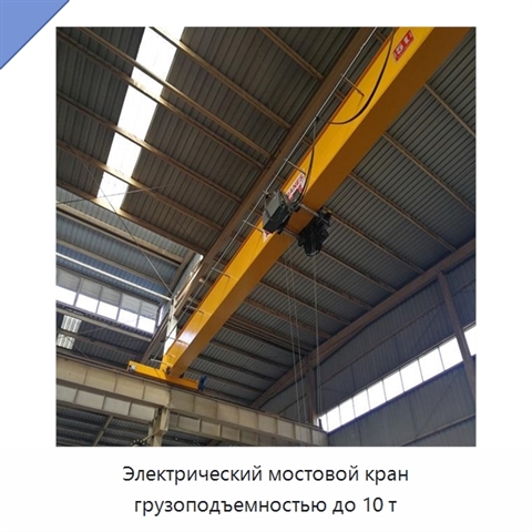 Электрический мостовой кран грузоподъемностью до 10 т