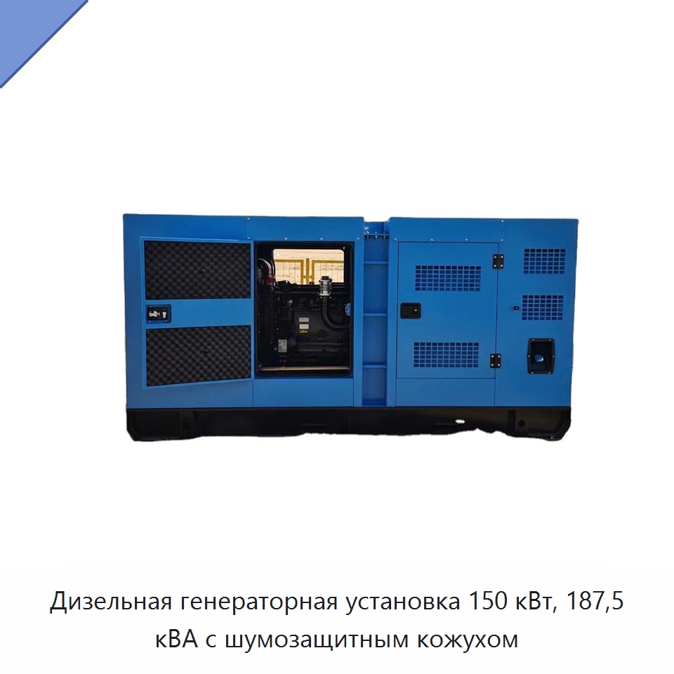Дизельная генераторная установка 150 кВт, 187,5 кВА с шумозащитным кожухом — Дизельные генераторы