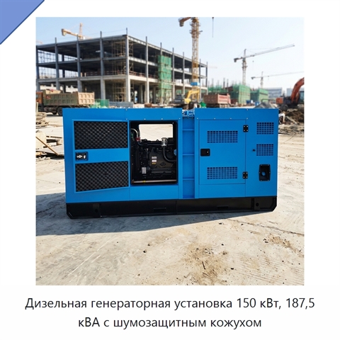 Дизельная генераторная установка 150 кВт, 187,5 кВА с шумозащитным кожухом
