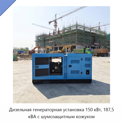 Дизельная генераторная установка 150 кВт, 187,5 кВА с шумозащитным кожухом