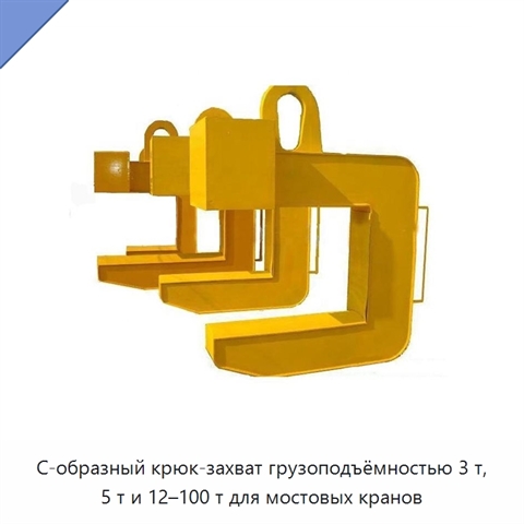 С-образный крюк-захват грузоподъёмностью 3 т, 5 т и 12–100 т для мостовых кранов