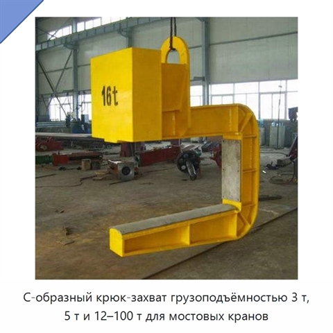 С-образный крюк-захват грузоподъёмностью 3 т, 5 т и 12–100 т для мостовых кранов