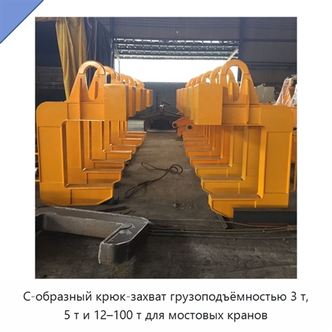 С-образный крюк-захват грузоподъёмностью 3 т, 5 т и 12–100 т для мостовых кранов