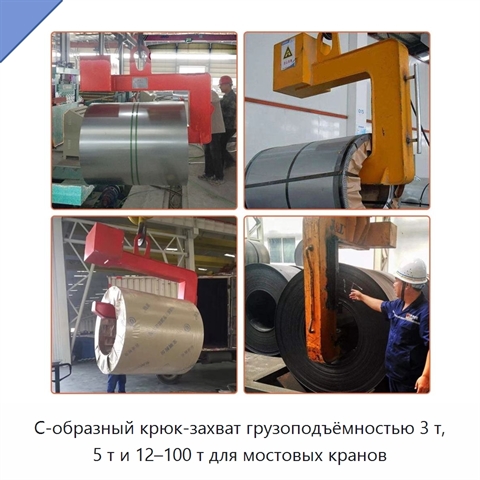 С-образный крюк-захват грузоподъёмностью 3 т, 5 т и 12–100 т для мостовых кранов
