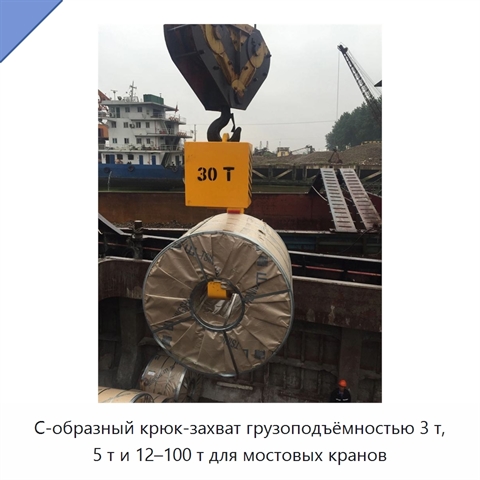 С-образный крюк-захват грузоподъёмностью 3 т, 5 т и 12–100 т для мостовых кранов