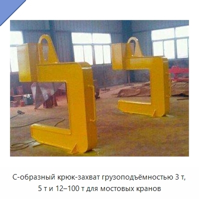 С-образный крюк-захват грузоподъёмностью 3 т, 5 т и 12–100 т для мостовых кранов