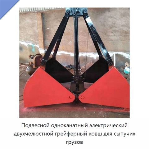 Подвесной одноканатный электрический двухчелюстной грейферный ковш для сыпучих грузов