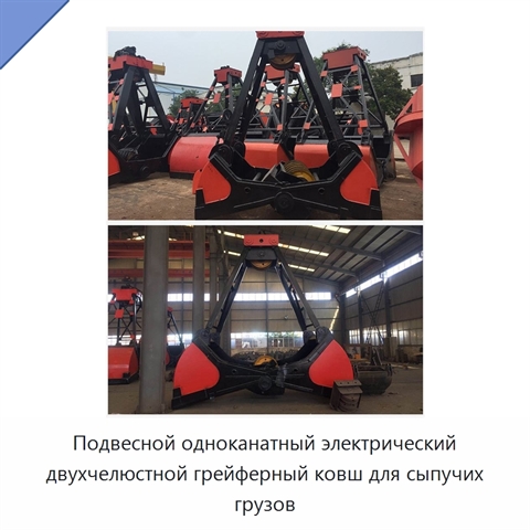 Подвесной одноканатный электрический двухчелюстной грейферный ковш для сыпучих грузов