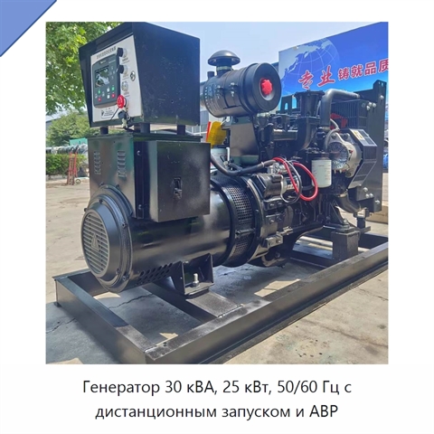 Генератор 30 кВА, 25 кВт, 50/60 Гц с дистанционным запуском и АВР