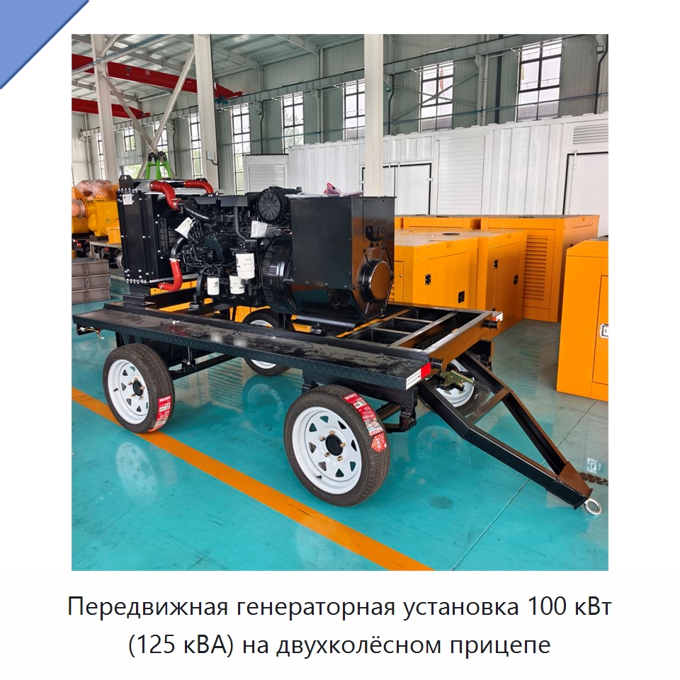 Передвижная генераторная установка 100 кВт (125 кВА) на двухколёсном прицепе — Дизельные генераторы