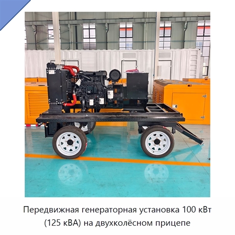 Передвижная генераторная установка 100 кВт (125 кВА) на двухколёсном прицепе