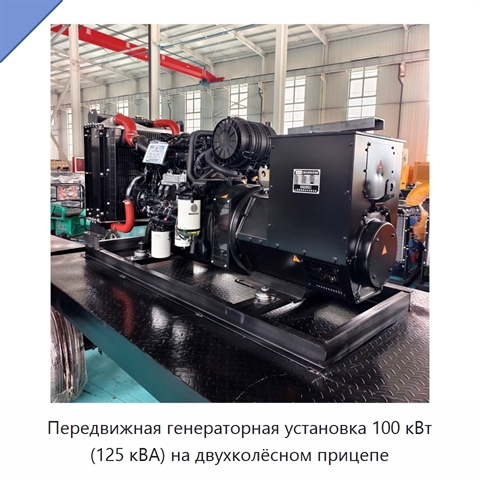Передвижная генераторная установка 100 кВт (125 кВА) на двухколёсном прицепе