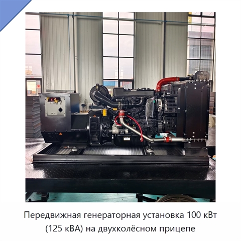 Передвижная генераторная установка 100 кВт (125 кВА) на двухколёсном прицепе