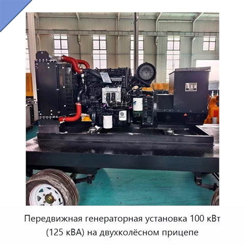 Передвижная генераторная установка 100 кВт (125 кВА) на двухколёсном прицепе