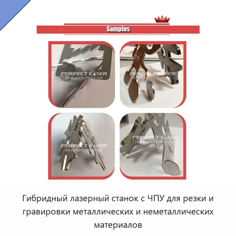 Гибридный лазерный станок с ЧПУ для резки и гравировки металлических и неметаллических материалов
