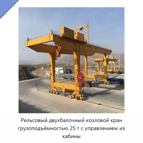 Рельсовый двухбалочный козловой кран грузоподъёмностью 25 т с управлением из кабины