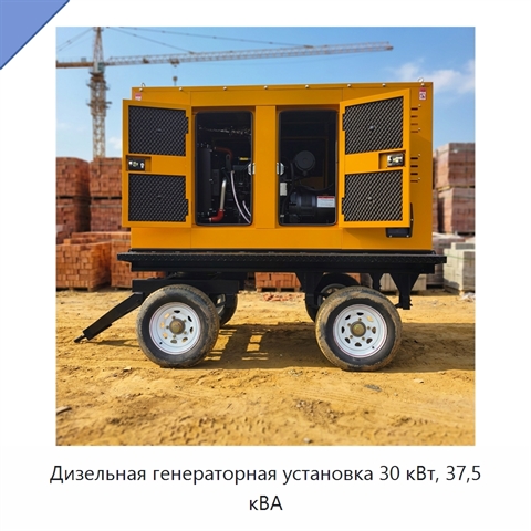 Дизельная генераторная установка 30 кВт, 37,5 кВА