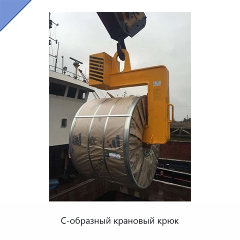 С-образный крановый крюк