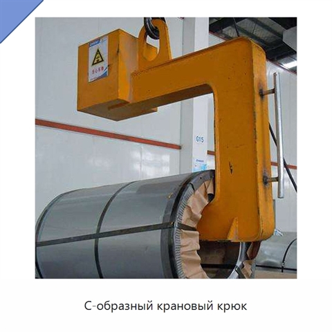С-образный крановый крюк