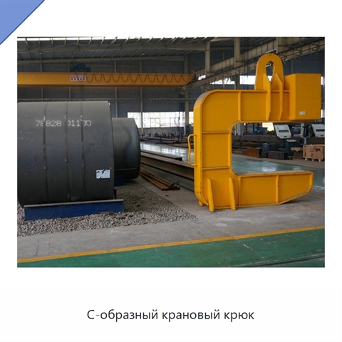 С-образный крановый крюк