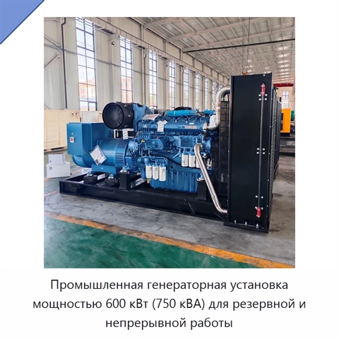 Промышленная генераторная установка мощностью 600 кВт (750 кВА) для резервной и непрерывной работы