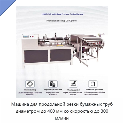 Машина для продольной резки бумажных труб диаметром до 400 мм со скоростью до 300 м/мин