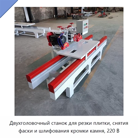 Двухголовочный станок для резки плитки, снятия фаски и шлифования кромки камня, 220 В