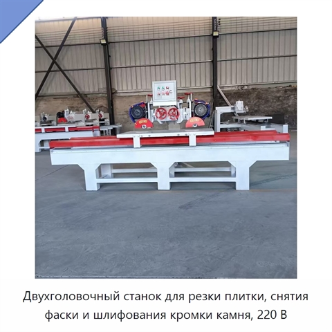 Двухголовочный станок для резки плитки, снятия фаски и шлифования кромки камня, 220 В