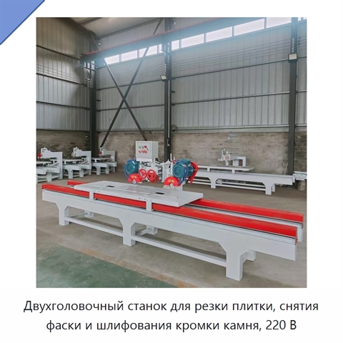 Двухголовочный станок для резки плитки, снятия фаски и шлифования кромки камня, 220 В