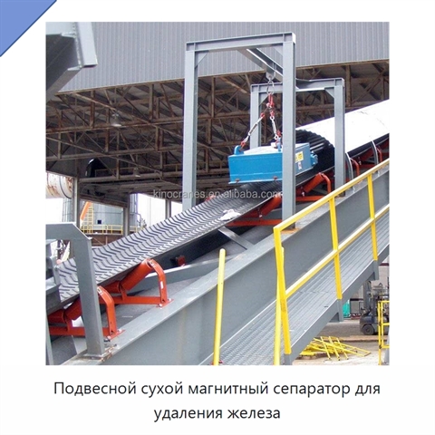 Подвесной сухой магнитный сепаратор для удаления железа