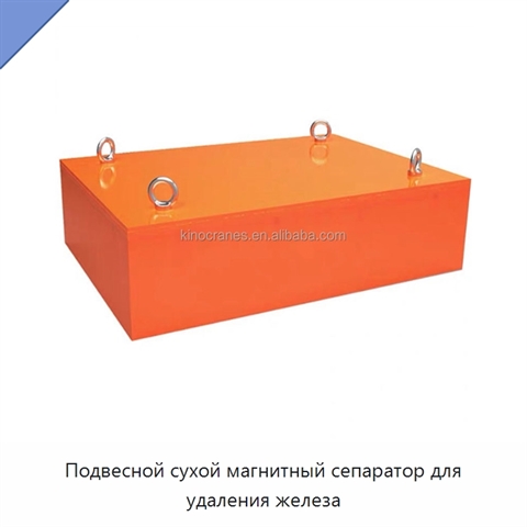 Подвесной сухой магнитный сепаратор для удаления железа