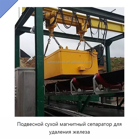 Подвесной сухой магнитный сепаратор для удаления железа