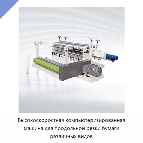 Высокоскоростная компьютеризированная машина для продольной резки бумаги различных видов
