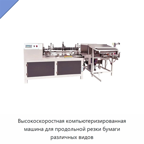 Высокоскоростная компьютеризированная машина для продольной резки бумаги различных видов