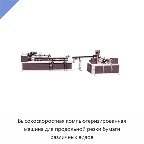 Высокоскоростная компьютеризированная машина для продольной резки бумаги различных видов