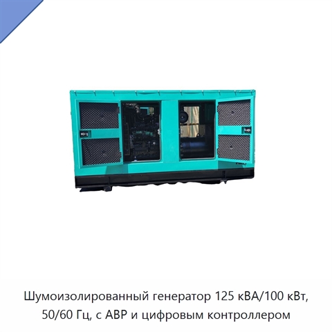 Шумоизолированный генератор 125 кВА/100 кВт, 50/60 Гц, с АВР и цифровым контроллером