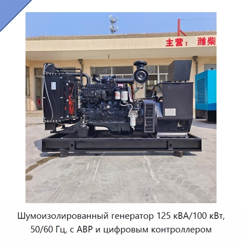 Шумоизолированный генератор 125 кВА/100 кВт, 50/60 Гц, с АВР и цифровым контроллером