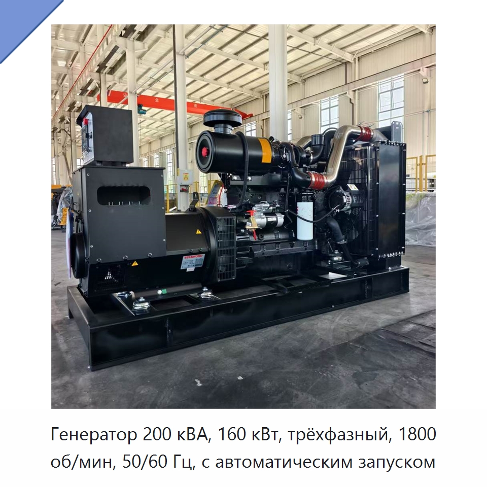 Генератор 200 кВА, 160 кВт, трёхфазный, 1800 об/мин, 50/60 Гц, с автоматическим запуском — Дизельные генераторы