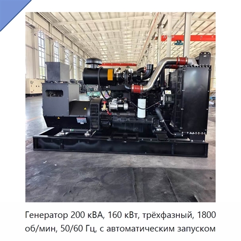 Генератор 200 кВА, 160 кВт, трёхфазный, 1800 об/мин, 50/60 Гц, с автоматическим запуском