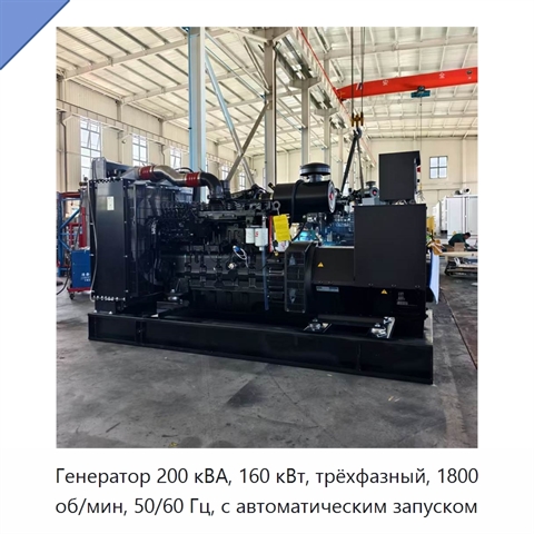 Генератор 200 кВА, 160 кВт, трёхфазный, 1800 об/мин, 50/60 Гц, с автоматическим запуском