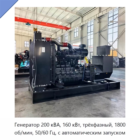 Генератор 200 кВА, 160 кВт, трёхфазный, 1800 об/мин, 50/60 Гц, с автоматическим запуском