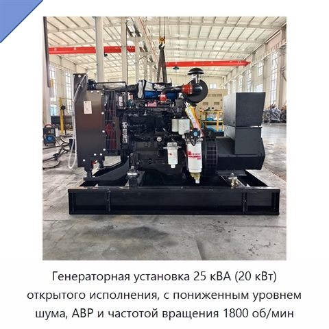 Генераторная установка 25 кВА (20 кВт) открытого исполнения, с пониженным уровнем шума, АВР и частотой вращения 1800 об/мин