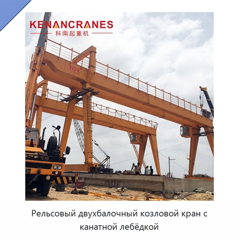 Рельсовый двухбалочный козловой кран с канатной лебёдкой