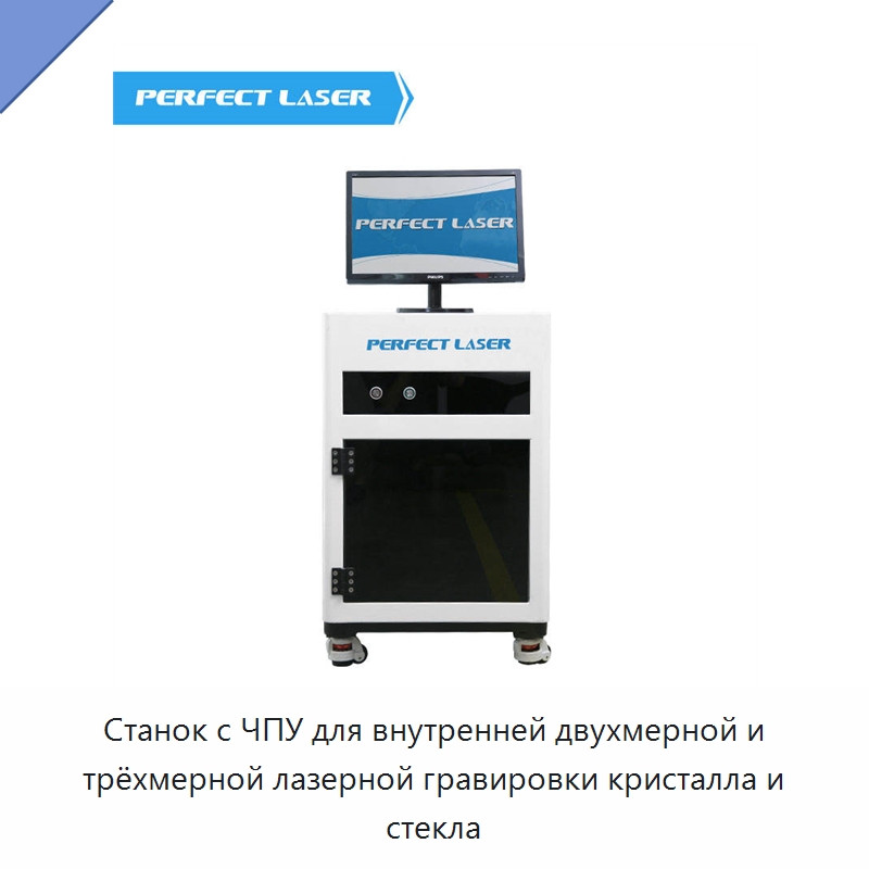 Станок с ЧПУ для внутренней двухмерной и трёхмерной лазерной гравировки кристалла и стекла — Лазерные гравировальные станки