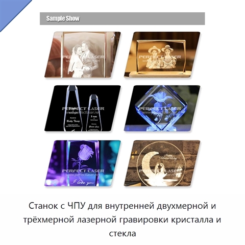 Станок с ЧПУ для внутренней двухмерной и трёхмерной лазерной гравировки кристалла и стекла