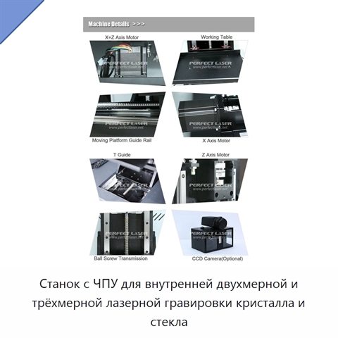 Станок с ЧПУ для внутренней двухмерной и трёхмерной лазерной гравировки кристалла и стекла