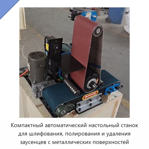 Компактный автоматический настольный станок для шлифования, полирования и удаления заусенцев с металлических поверхностей