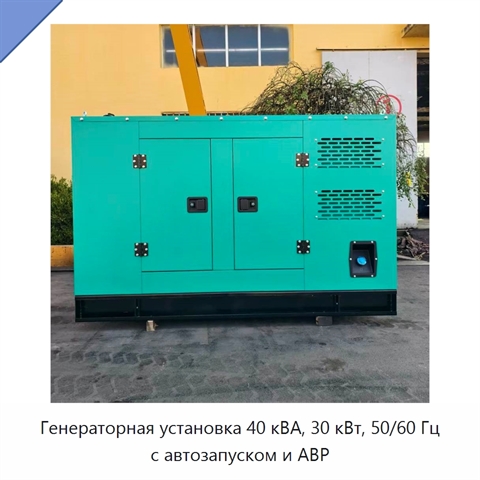 Генераторная установка 40 кВА, 30 кВт, 50/60 Гц с автозапуском и АВР