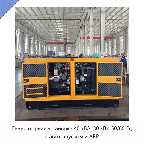 Генераторная установка 40 кВА, 30 кВт, 50/60 Гц с автозапуском и АВР