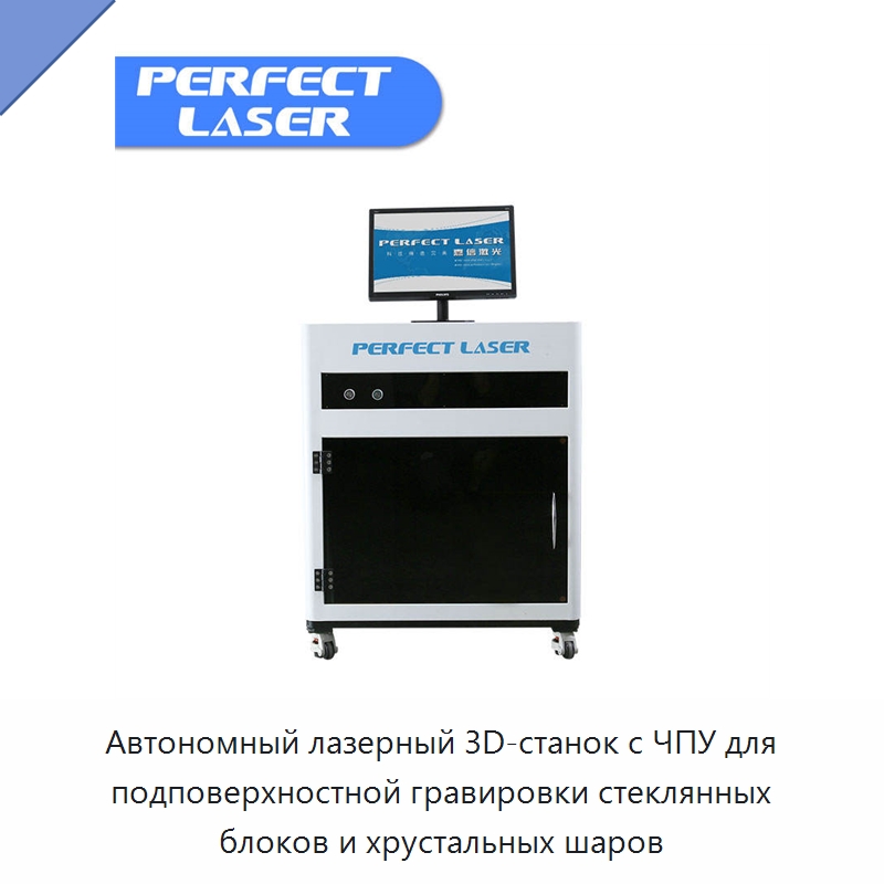 Автономный лазерный 3D-станок с ЧПУ для подповерхностной гравировки стеклянных блоков и хрустальных шаров — Лазерные гравировальные станки